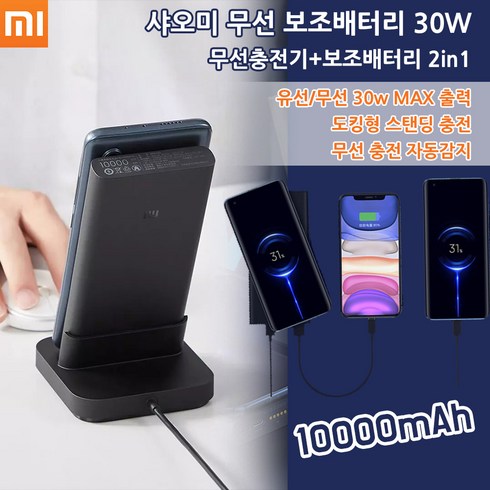 샤오미 무선충전 스탠드 도킹형 보조배터리 30W 10000mAh WPB25ZM, 1개