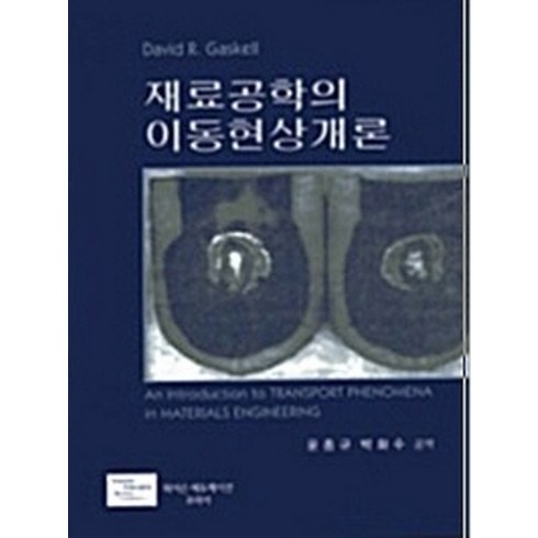재료공학의 이동현상개론, 반도출판사, DAVID R. GASKELL