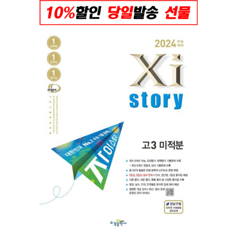 자이스토리미적분 - !사은품! 자이스토리 고3 미적분(2023)(2024 수능대비) : 오늘출발슝슝, 수학영역