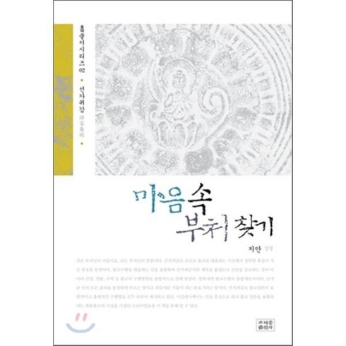 불교서적 - 마음속 부처 찾기, 조계종출판사