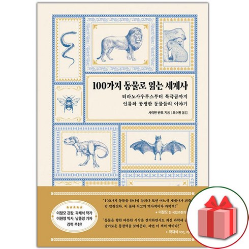 선물+100가지 동물로 읽는 세계사