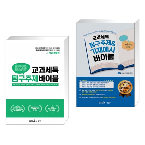 교과세특 탐구주제 바이블 : 자연계열편 + 교과세특 탐구주제&기재예시 바이블 : 체육·예술 교과군(전2권)