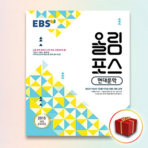 사은품＋EBS 올림포스 현대문학