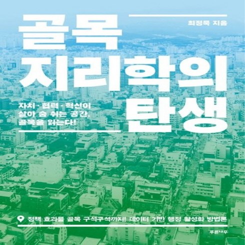 골목지리학의탄생 - 새책 스테이책터 [골목지리학의 탄생] 자치·협력·혁신이 살아 숨 쉬는 공간 골목을 읽는다 푸른나무 최정묵 지음 사회문제, NSB9791192853017, 골목지리학의 탄생