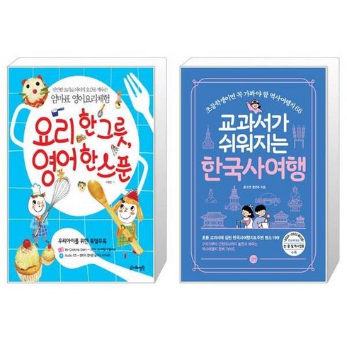 여행한그릇 - 요리 한 그릇 영어 한 스푼 CD1장포함 + 교과서가 쉬워지는 한국사여행 [세트상품]