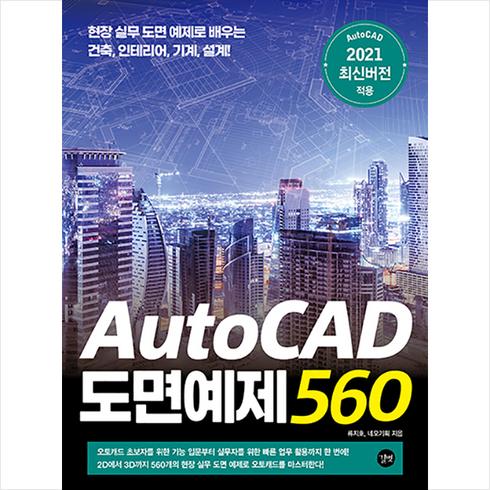 길벗 AutoCAD 도면예제 560 +미니수첩제공