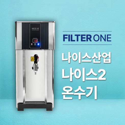 2023년 가성비 최고 ns3000 - 나이스2 온수기 핫워터디스펜서 온수 싱글코크 NS-3000 (카페 편의점 업소용), 나이스2 (자가설치)