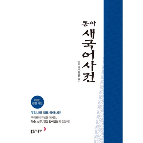 동아 새국어사전 (제5판/전면개정판/탁상반달색인-가죽), 동아출판(참)