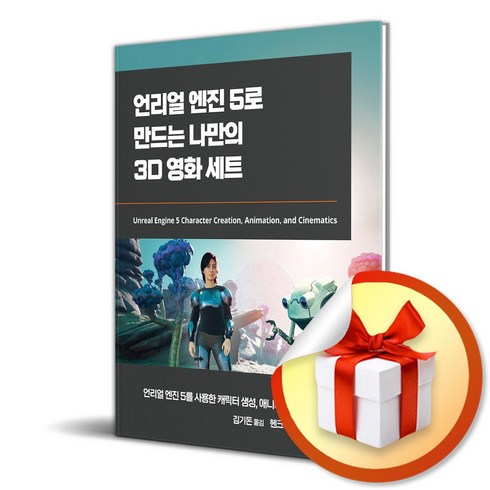 언리얼 엔진 5로 만드는 나만의 3D 영화 세트 (사 은 품 증 정)