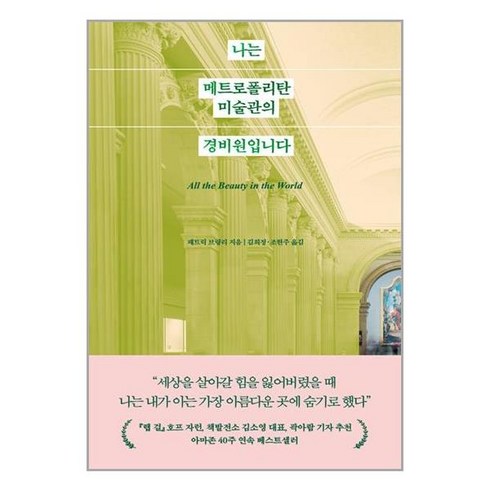 나는 메트로폴리탄 미술관의 경비원입니다 / 웅진지식하우스(전1권) |사은품 | SPEED배송 |깔끔포장 | (책)