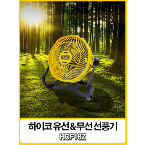 하이코 18V 배터리 유무선 휴대용 충전 탁상형 캠핑 선풍기 HCF18Z, 2. 선풍기+배터리(충전기포함)