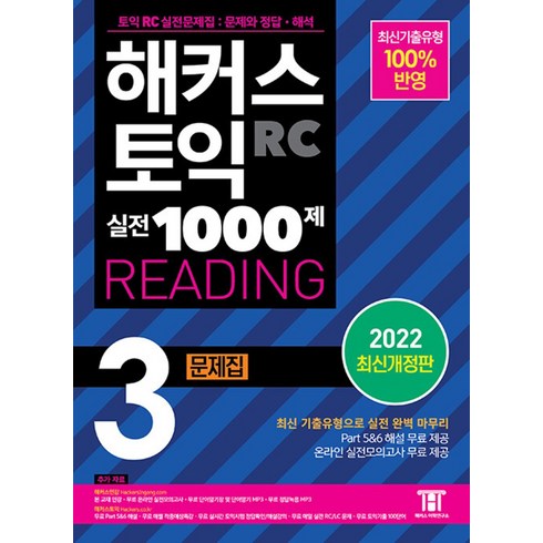 해커스토익리딩 - 해커스 토익 실전 1000제 3 RC Reading 리딩 문제집 교재 책, 해커스어학연구소