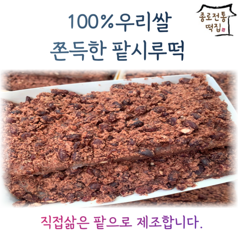 [종로전통떡집] 100%우리쌀 시루떡 쫄깃한 팥시루떡 달지않은 직접삶은팥 아침대용 식사대용떡 개별포장, 210g, 12개