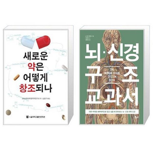 새로운 약은 어떻게 창조되나 + 뇌 신경 구조 교과서 [세트상품]