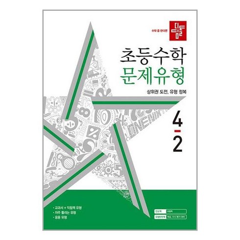 디딤돌 초등 수학 문제유형 4-2(2024), 초등4학년