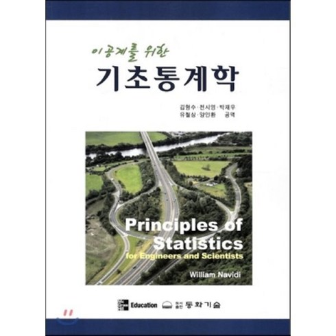 이공계를 위한 기초통계학, 동화기술, 김형수,전시영,박재우,유철상,양인환 공역