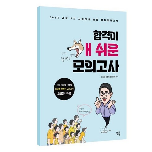 2023 경찰 순경 2차 시험대비 합격이 개쉬운 봉투모의고사:헌법 형사법 경찰학 과목별 전범위 모의고사 4회 수록, 멘토링