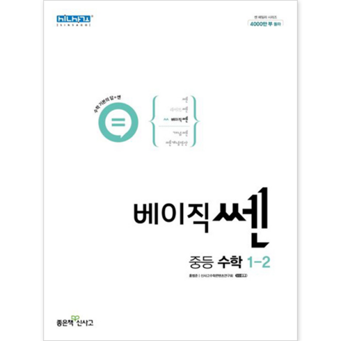 신사고 베이직 쎈 중등 수학 1-2 (2022), 단품, 중등1학년