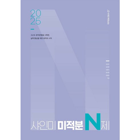 샤인미n제 - 2025 샤인미 미적분 N제(2024)(2025 수능대비), 2025 샤인미 미적분 N제(2024)(2025 수.., 김경민(저),시대인재북스, 시대인재북스