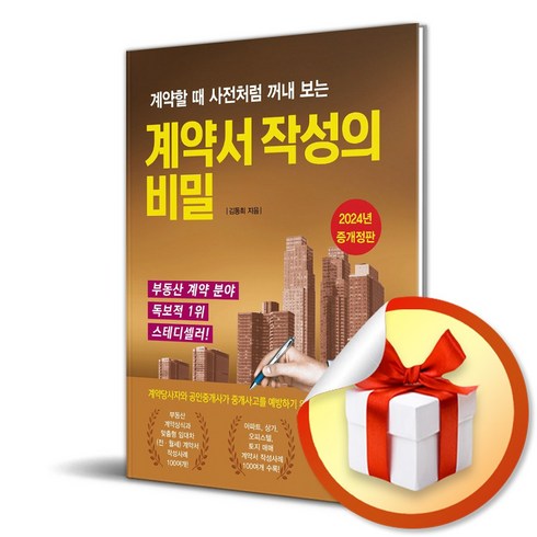 계약서 작성의 비밀 (개정증보판 6판) (이엔제이 전용 사 은 품 증 정)