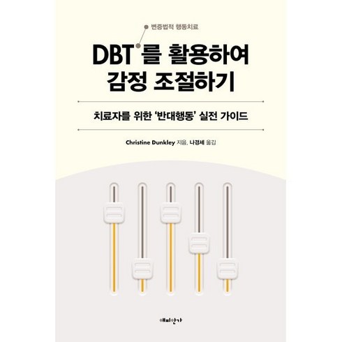 DBT(변증법적 행동치료)를 활용하여 감정 조절하기:치료자를 위한 ‘반대행동’ 실전 가이드, Christine Dunkley 저/나경세 역, 해피한가