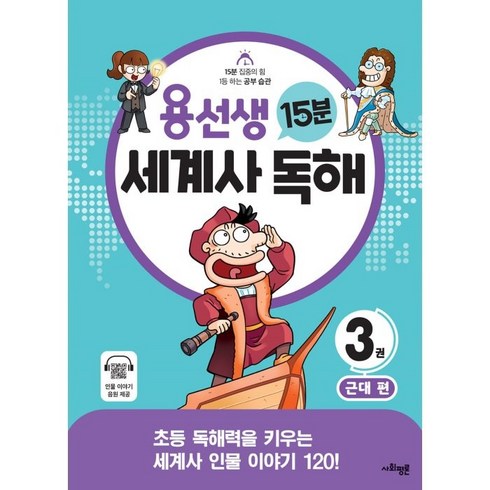 용선생세계사 - 용선생 15분 세계사 독해 3: 근대:초등 독해력을 키우는 세계사 인물 이야기 120!, 사회평론