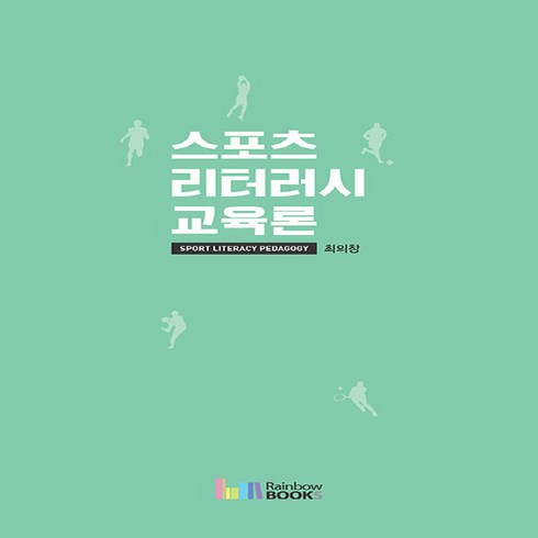 NSB9788962065343 새책-스테이책터 [스포츠 리터러시 교육론] -Sport Literacy Pedagogy--레인보우북스(무지개사)-최의창 지, 스포츠 리터러시 교육론, 스포츠 리터러시 교육론