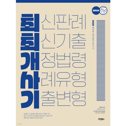 최최개사기 - (예약2/1) 2024 민준호 행정법 실전동형 모의고사 (최최개사기) 호인북스