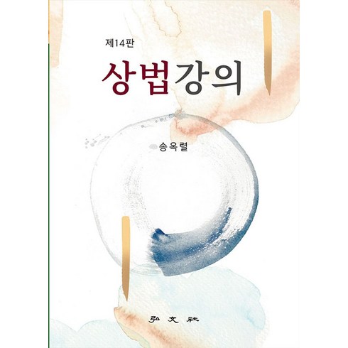 상법강의, 홍문사, 송옥렬(저),홍문사,(역)홍문사,(그림)홍문사, 송옥렬 저