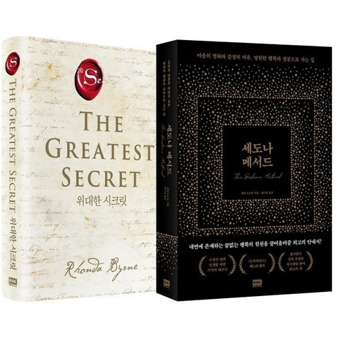 세도나 메서드 + 위대한 시크릿, 헤일 도스킨,론다 번 저/편기욱,임현경 역, 알에이치코리아(RHK)
