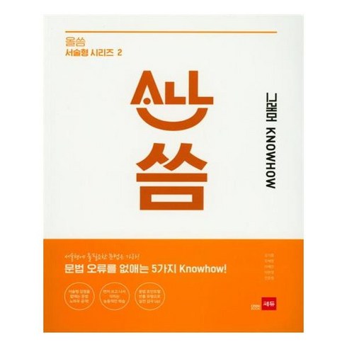 올씀(ALL씀) 서술형 시리즈 2 그래머 KNOWHOW / 쎄듀(CEDU), 쎄듀