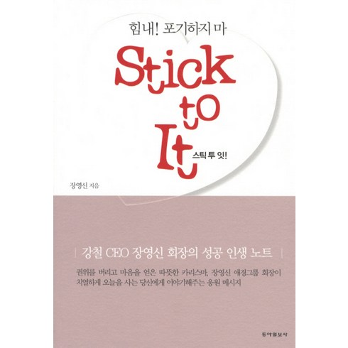 STICK TO IT(스틱 투 잇):힘내 포기하지 마, 동아일보사, 장영신 저