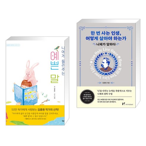 (김종원) 나에게 들려주는 예쁜 말 + 한 번 사는 인생 어떻게 살아야 하는가 (전2권), 상상아이