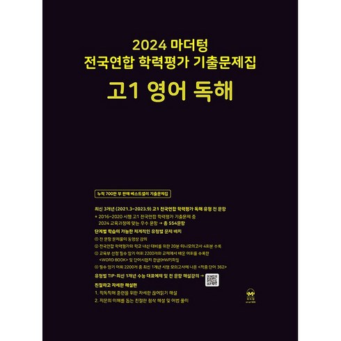 마더텅영어고1 - 2024 마더텅 전국연합 학력평가 기출문제집 고1 영어 독해 (2024년), 영어영역