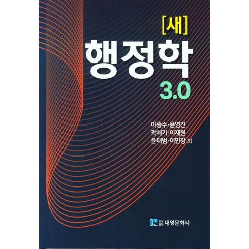 새행정학 - 새 행정학 3.0, 대영문화사, 이종수, 윤영진, 곽채기, 이재원, 윤태범, 이민창