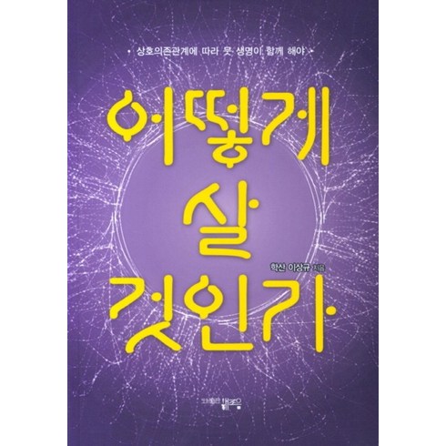 어떻게 살 것인가, 해조음