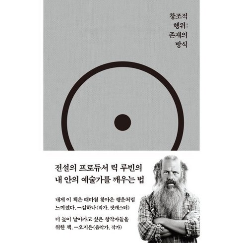 창조적 행위 : 존재의 방식, 릭 루빈 저/정지현 역, 코쿤북스