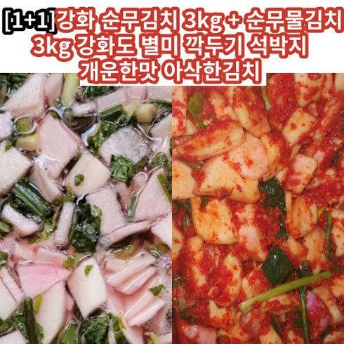 [국내산] 3+3 강화 순무김치 3kg + 순무물김치 3kg 강화도 별미 깍두기 석박지 개운한맛 아삭한김치 김장철 김치 김치추천 순무요리 깔끔한맛 맛좋은김치, 6kg, 1개