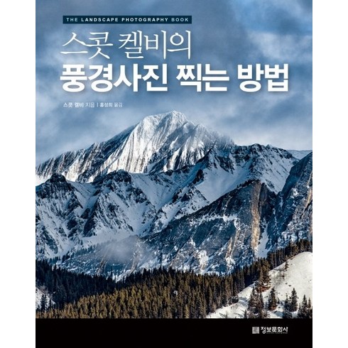 시네마토그래피촬영의모든것 - 스콧 켈비의 풍경사진 찍는 방법:, 정보문화사, 스콧 켈비