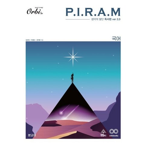 피램독서 - P.I.R.A.M 피램 수능 국어 생각의 발단 독서편 ver 2.0(2023), 오르비북스