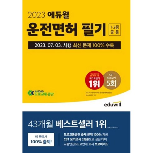 2023 운전면허 필기 1종 2종 공통, 에듀윌