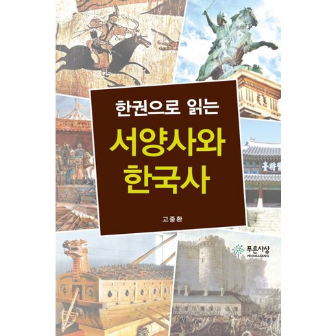 한권으로읽는한국사 - 한권으로 읽는서양사와 한국사, 푸른사상, 고종환 저