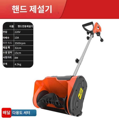 제설기 기계 휴대용 전동 충전식 눈치우는 제설장비, 1800W 핸디형 제설기(원가 1대 한정)