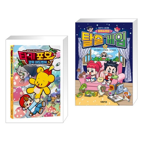 타키 포오 코믹 어드벤처 5 + 탁주 쪼꼬 탈출 게임 1 (전2권), 대원씨아이 단행 대원키즈