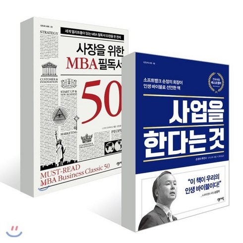 사업을 한다는 것 + 사장을 위한 MBA 필독서 50, 센시오, 레이 크록 저/이영래 역/나가이 다카히사 저/김정환 역