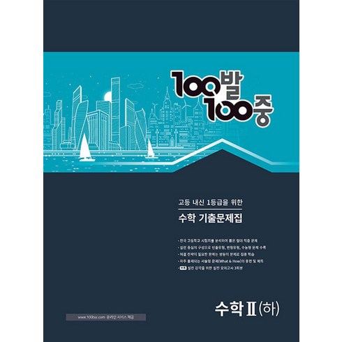 100발 100중 수학 기출문제집 수학2 (하), 에듀원, 수학영역