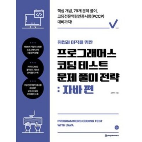 취업과 이직을 위한 프로그래머스 코딩 테스트 문제 풀이 전략 자바 편, 단품