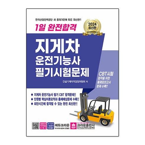 2024 1일 완전합격 지게차운전기능사 필기시험문제:CBT 시험 합격을 위한 출제모의고사 문제 수록, 크라운출판사