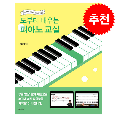 도부터배우는피아노교실 - 도부터 배우는 피아노 교실 + 쁘띠수첩 증정, 1458music, 임은지