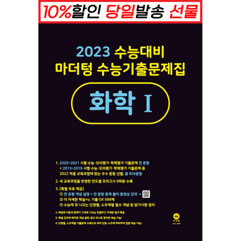 !사은품! 마더텅 수능기출문제집 고등 화학1 (22) (2023 수능대비) : 오늘출발슝슝, 과학영역